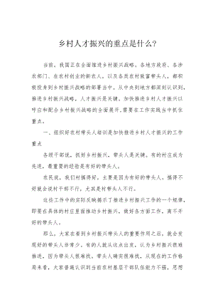 乡村人才振兴的重点是什么？.docx