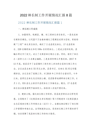 2022林长制工作开展情况汇报8篇.docx