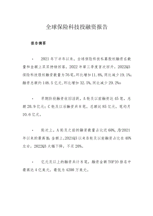 全球保险科技投融资报告.docx