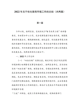 2022年关于优化营商环境工作的总结（共两篇）.docx