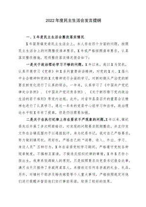 2022年度民主生活会发言提纲.docx