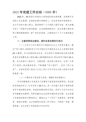 2022年党建工作总结.docx