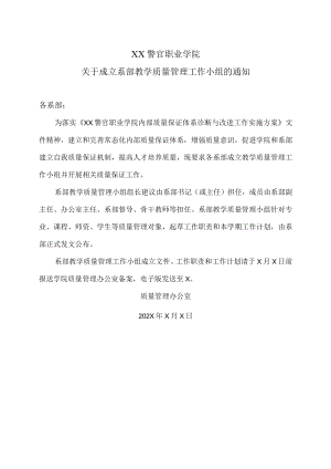 XX警官职业学院关于成立系部教学质量管理工作小组的通知.docx