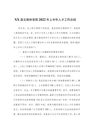 XX县文旅体育局2022年上半年人才工作总结.docx