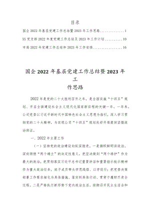 2022年度党建工作总结暨2023年工作计划安排（3篇范文）.docx