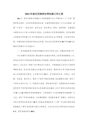 2022年度社区精神文明创建工作汇报.docx