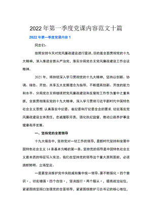 2022年第一季度党课内容范文十篇.docx