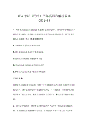 MBA考试《逻辑》历年真题和解析答案0531-88.docx