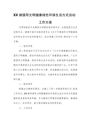 XX镇倡导文明健康绿色环保生活方式活动工作方案.docx