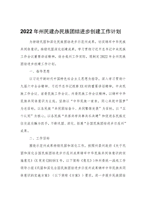 2022年州民建办民族团结进步创建工作计划.docx
