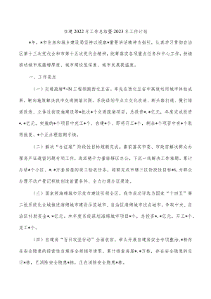 住建2022年工作总结暨2023年工作计划.docx