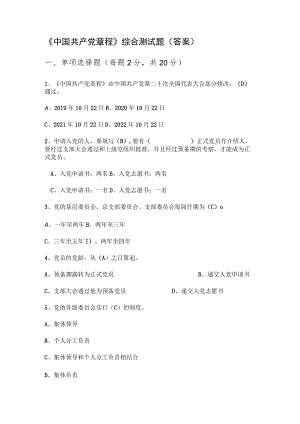 《中国共产党章程》综合测试题（答案）.docx