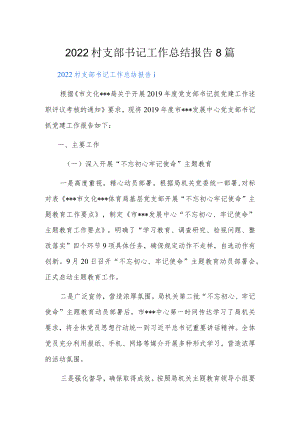 2022村支部书记工作总结报告8篇.docx