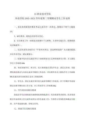 XX职业技术学院外语学院20XX-202X学年度第二学期期末学生工作安排.docx