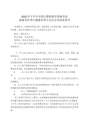 2022年下半年全国计算机软件资格考试福建考区考生健康申明卡及安全考试承诺书.docx