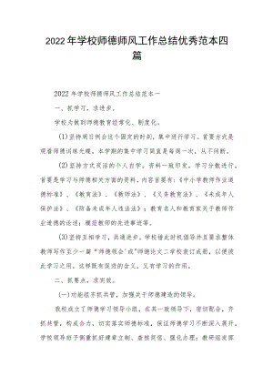 2022年学校师德师风工作总结优秀范本四篇.docx