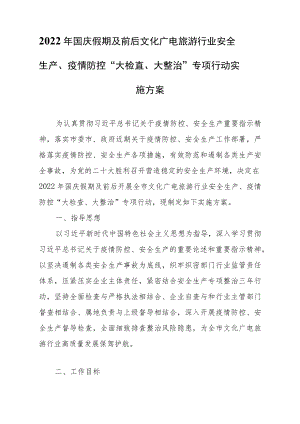 2022年国庆假期及前后文化广电旅游行业安全生产、疫情防控“大检查、大整治”专项行动实施方案.docx