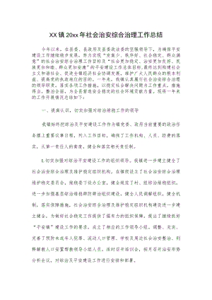 xx镇20xx年社会治安综合治理工作总结.docx