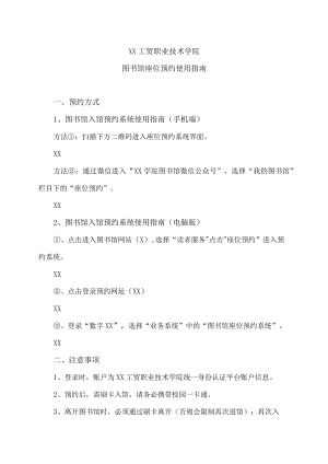 XX工贸职业技术学院图书馆座位预约使用指南.docx