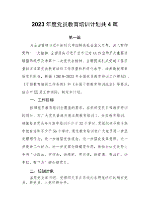 2023年度党员教育培训计划共4篇.docx