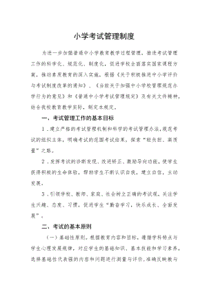 小学考试管理制度.docx