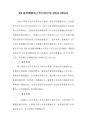 XX县体教融合三年行动计划（2022-2024）.docx