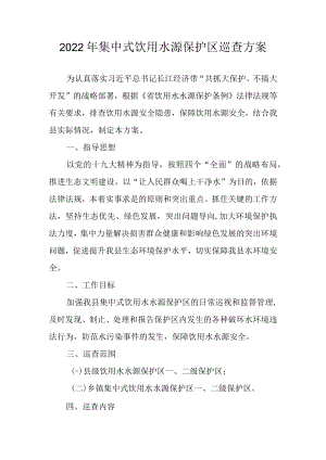 2022年集中式饮用水源保护区巡查方案.docx