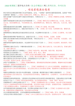[2022秋期版]国开电大专科《社会学概论》网上形考、终考任务多项选择题满分题库.docx