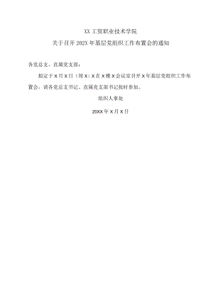 XX工贸职业技术学院关于召开202X年基层党组织工作布置会的通知.docx