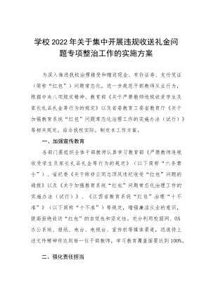 2022年学校关于开展违规收送红包礼金专项整治工作方案及通知五篇.docx