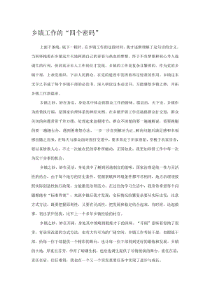 乡镇工作的“四个密码”.docx