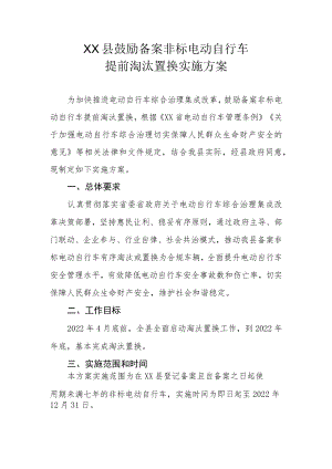 XX县鼓励备案非标电动自行车提前淘汰置换实施方案.docx
