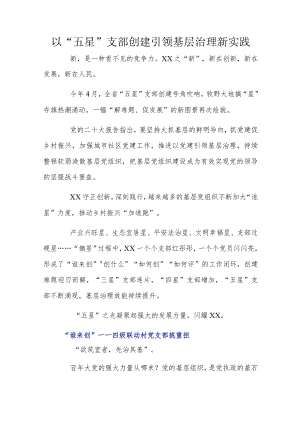 以“五星”支部创建引领基层治理新实践.docx