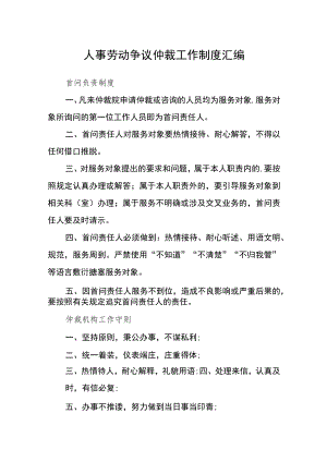 人事劳动争议仲裁工作制度汇编.docx