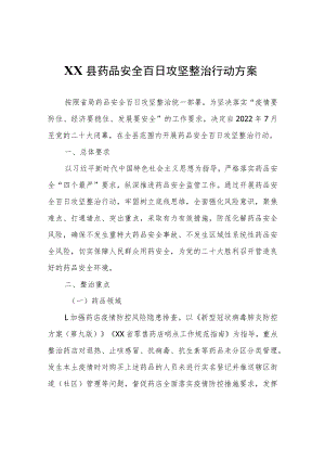 XX县药品安全百日攻坚整治行动方案.docx