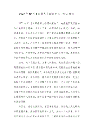 2022年12月4日第九个国家宪法日学习感悟.docx