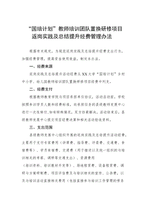 “国培计划”教师培训团队置换研修项目返岗实践及总结提升经费管理办法.docx