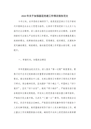 2022年关于加强基层党建工作情况报告范文.docx