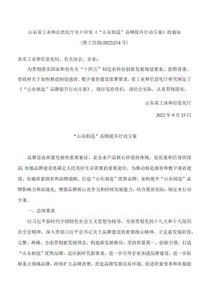 《“山东制造”品牌提升行动方案》.docx