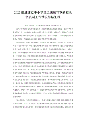 2022推进建立中小学党组织领导下的校长负责制工作情况总结汇报（2篇范文）.docx