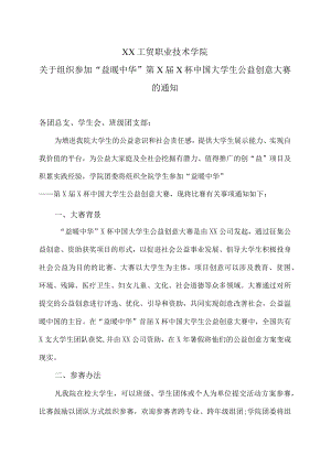 XX工贸职业技术学院关于组织参加“益暖中华”第X届X杯中国大学生公益创意大赛的通知.docx