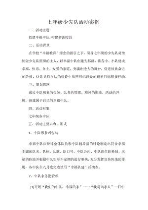 七年级少先队活动案例.docx