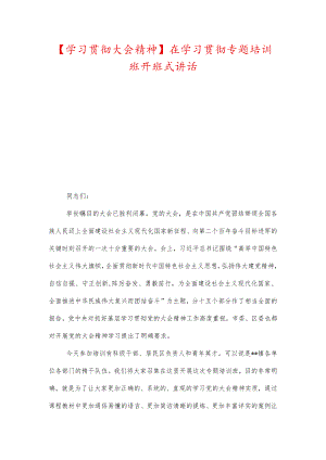 【学习贯彻大会精神】在学习贯彻专题培训班开班式讲话.docx