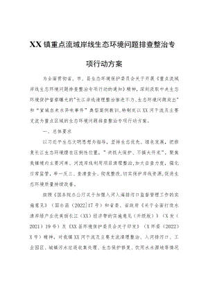 XX镇重点流域岸线生态环境问题排查整治专项行动方案.docx