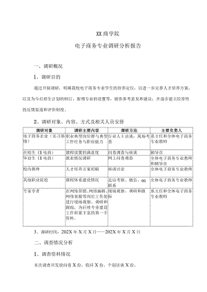 XX商学院电子商务专业调研分析报告.docx
