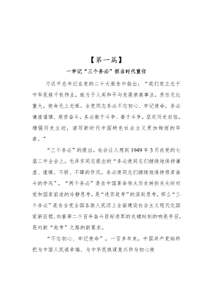 党员干部贯彻学习“三个务必”心得体会参考范文研讨发言材料（三篇）.docx