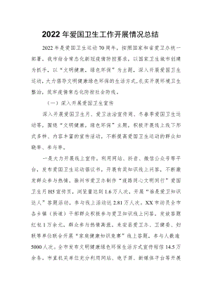 2022年爱国卫生工作开展情况总结.docx