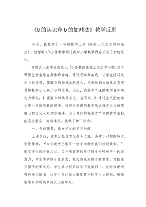 《0的认识和0的加减法》教学反思.docx