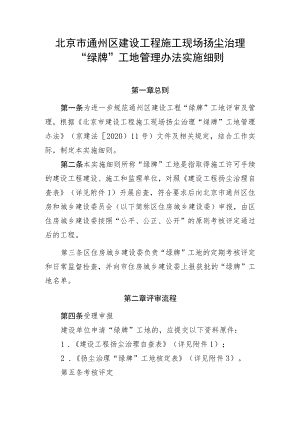 《北京市通州区建设工程施工现场扬尘治理“绿牌”工地管理办法实施细则》.docx