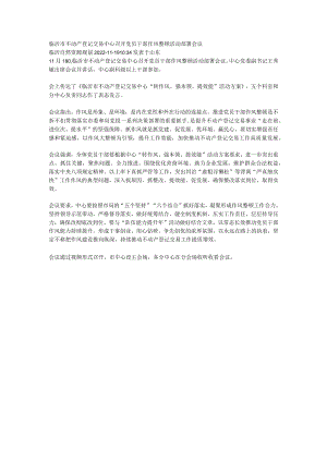 临沂市不动产登记交易中心召开党员干部作风整顿活动部署会议.docx
